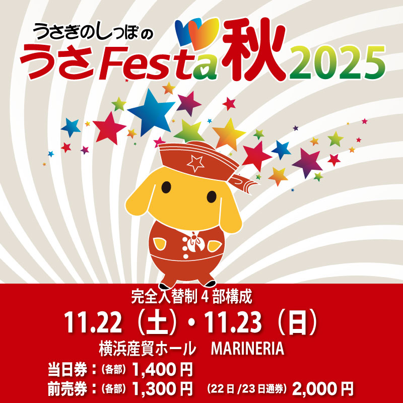 うさフェスタ秋2025 ホームページがオープンしました : うさぎ
