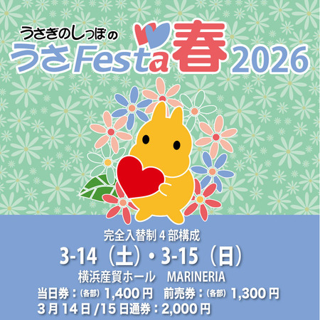うさフェスタ春2026