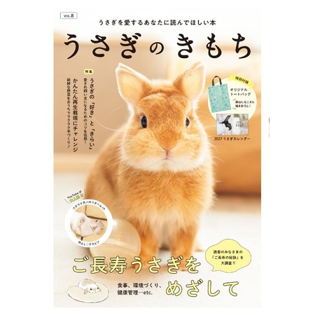 うさぎのきもちVOL8