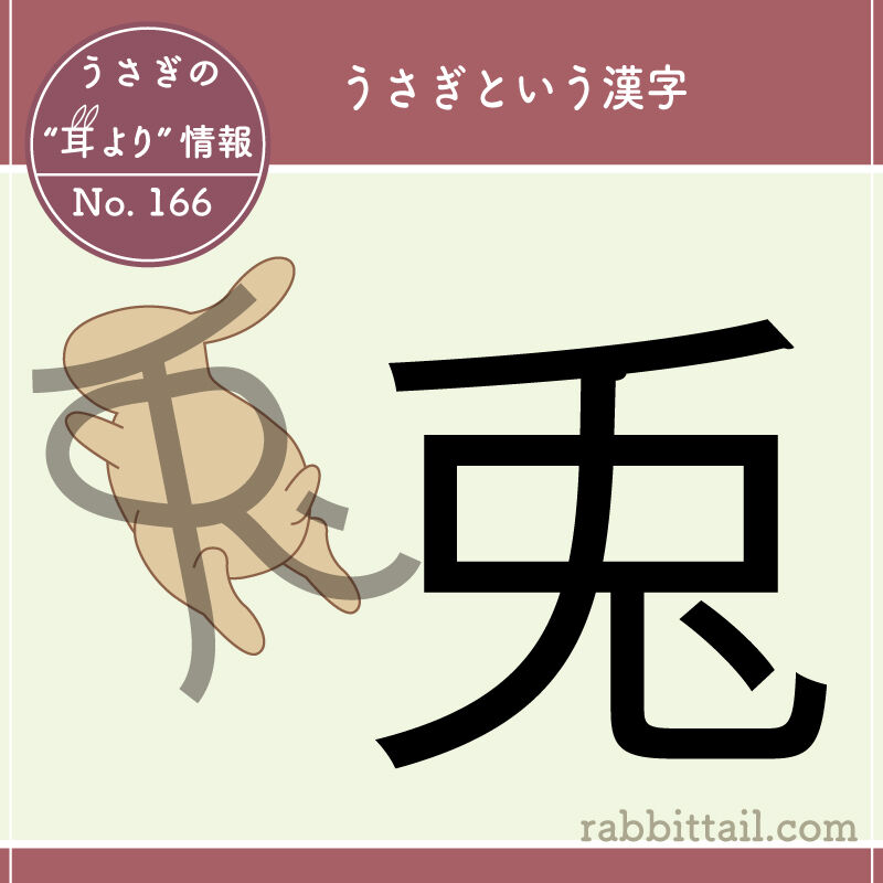 うさぎ 漢字
