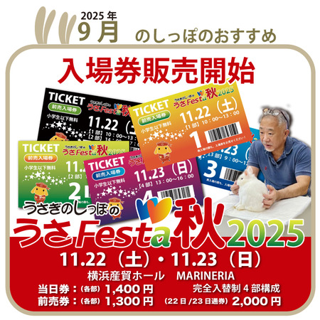 うさフェスタチケット発売開始