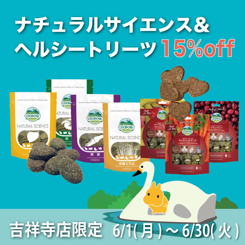ナチュラルサイエンス＆ヘルシートリーツセール開催中！ : うさぎ