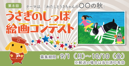 うさぎのしっぽの絵画コンテスト