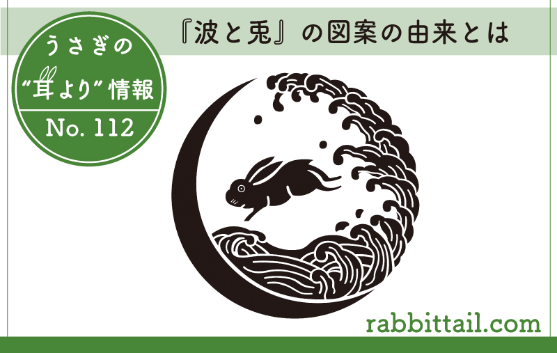 うさぎの耳より情報 No.112 『波と兎』の図案の由来とは