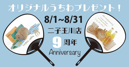二子玉川店9周年 Anniversary