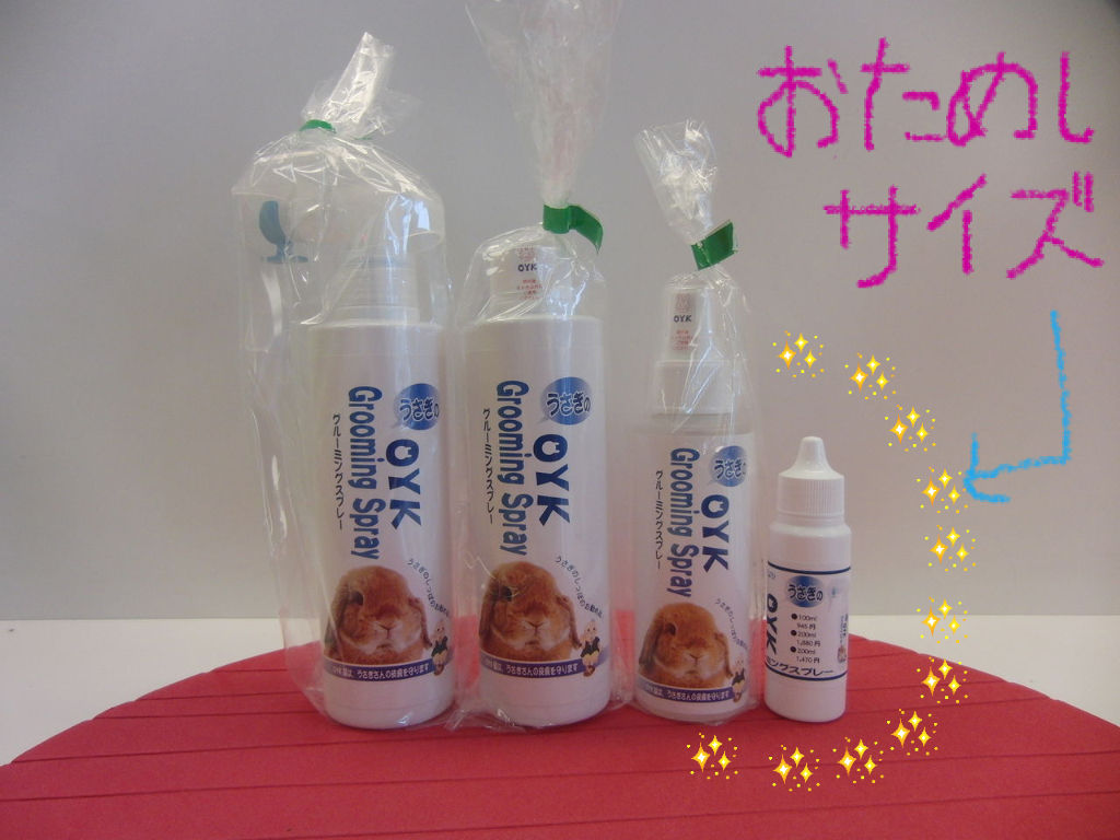 うさぎブログ うさぎのしっぽ公式ブログ 日々しっぽ お試しサイズ グルーミングスプレー編 うさぎブログ うさぎのしっぽ公式ブログ 日々しっぽ お試しサイズ グルーミングスプレー編