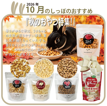 うさぎのしっぽ10月おすすめ品