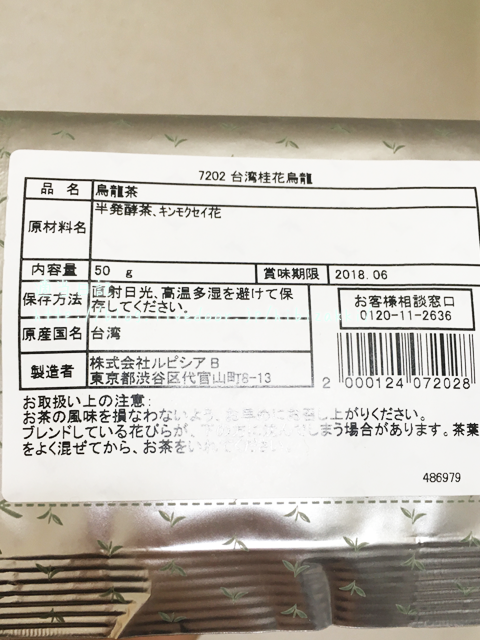 ルピシア Lupicia 台湾桂花烏龍 適当日記 ルピシア Lupicia 台湾桂花烏龍 適当日記