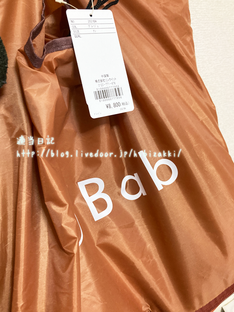 2021年福袋ネタバレ Babの福袋 8800円 を買いました 適当日記