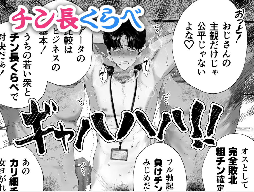 宴会 全裸 羞恥  感想】クズなエリート新入社員くん強制チンポ丸出し宴会芸で無様堕ち【‎羞恥恥辱プレイでメス堕ちBL】 - DLチャンネル みんなで作る二次元情報サイト！