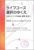 『ライフコース選択のゆくえ』