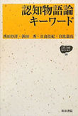 『認知物語論キーワード』
