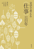 『文学で考える〈仕事〉の百年』