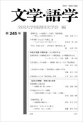 『文学・語学』第245号