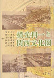 『横光利一と関西文化圏』