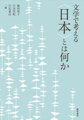 『文学で考える〈日本〉とは何か』
