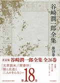 『谷崎潤一郎全集』第18巻