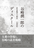 『谷崎潤一郎のディスクール』