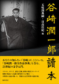 『谷崎潤一郎読本』