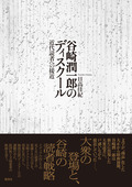 『谷崎潤一郎のディスクール』