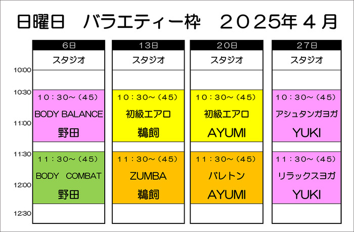 日曜バラエティー4月