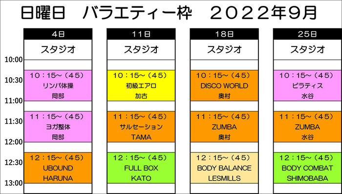 バラエティー日曜日９月