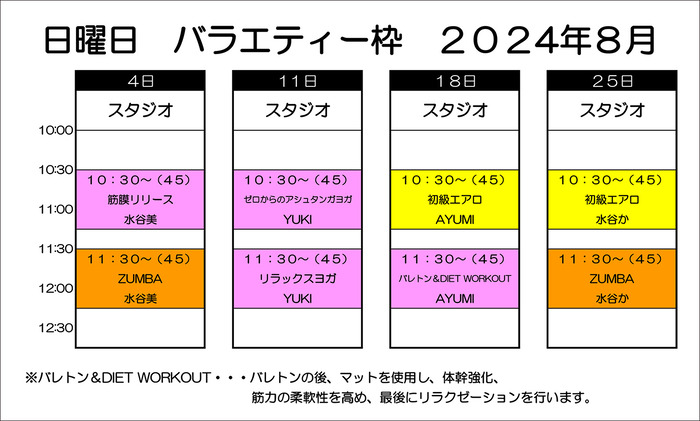 ８月バラエティー