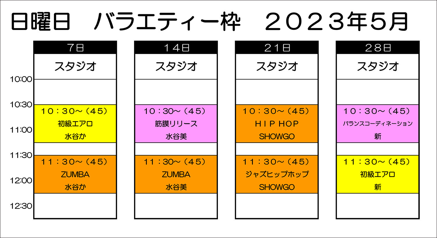 【2023年9月・10月】バラエティーのお知らせ : スポーツクラブ陽だまりの丘 情報ブログ