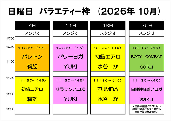 日曜バラエティー2026、１０