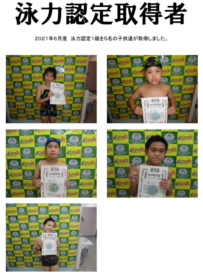 202106　泳力認定取得者