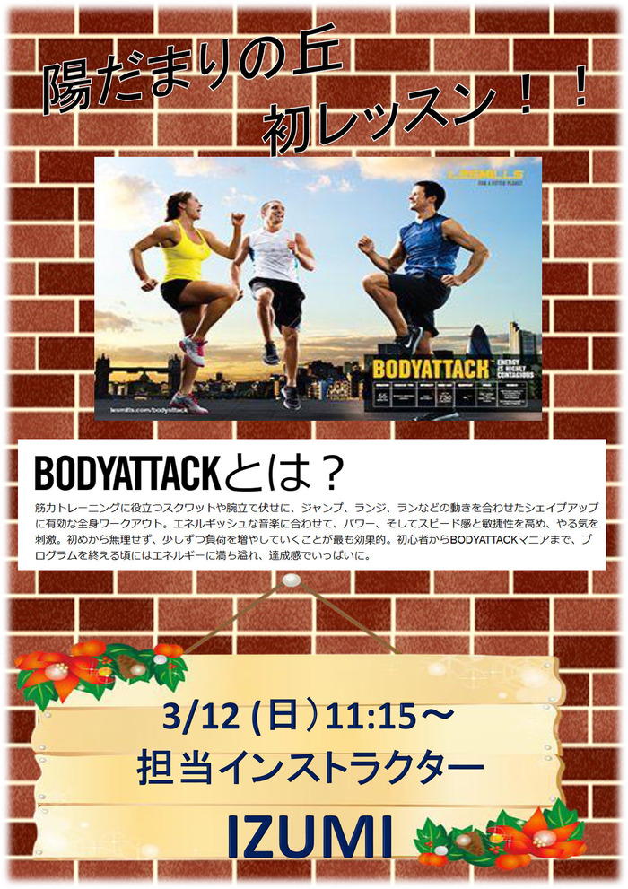 ボディーアタックPOP