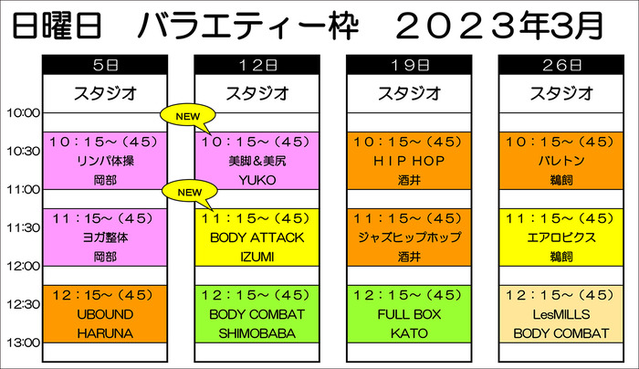 ３月バラエティー