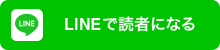 LINE読者登録