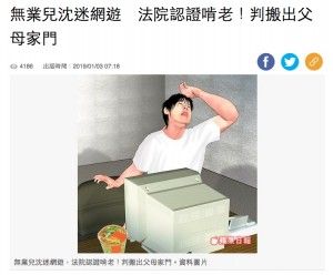 ゲーム三昧の37歳ニート息子、裁判所が自宅退去命令…台湾