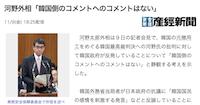 【無慈悲】河野外相「韓国側のコメントへのコメントはない」...韓国国民の感情を刺激との反論には「法的な議論以外のことはない」とバッサリ【偽徴用工判決】