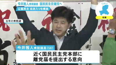 【籠池内閣閣僚】国民民主党岐阜県連代表の今井雅人議員（比例）、離党へ　今後は無所属活動の後、立憲民主党入り模索