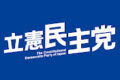 【脱糞仕草】立憲民主党さん、予算審議中の憲法審に応じない方針【税金泥棒】