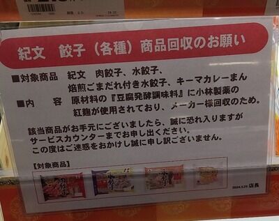 【えええ！？】「紅麹」「ベニコウジ色素」だけでなく「発酵調味料」も危険な模様