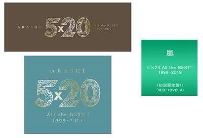 嵐のベストアルバム限定版 購入 予約困難な現状は長期化の見通し 通販で入手できる 嵐ベストアルバム通常版 ポイントに注目してオトクに購入