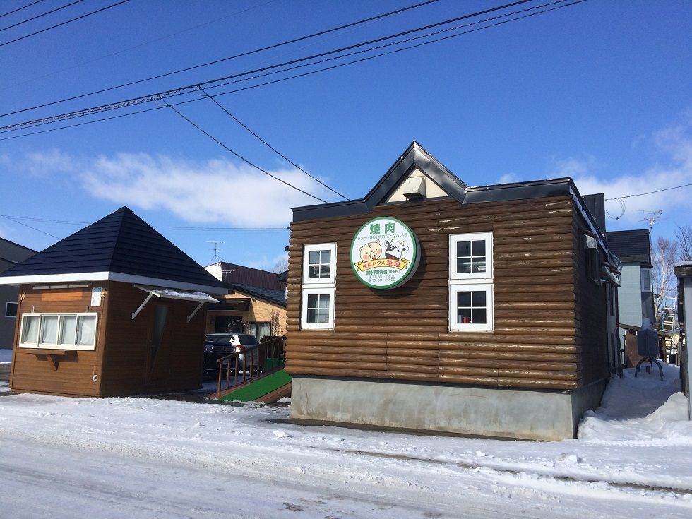 浜頓別 焼肉ハウス草原 喫茶去
