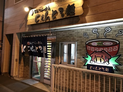 じぇんとる麺1