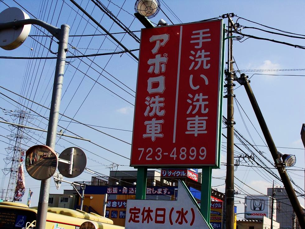 大人の遊びツール 楽しく生きよう 長い土曜日 プロ洗車 自由が丘 六本木