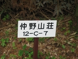 仲の山荘