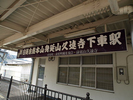 身延駅7