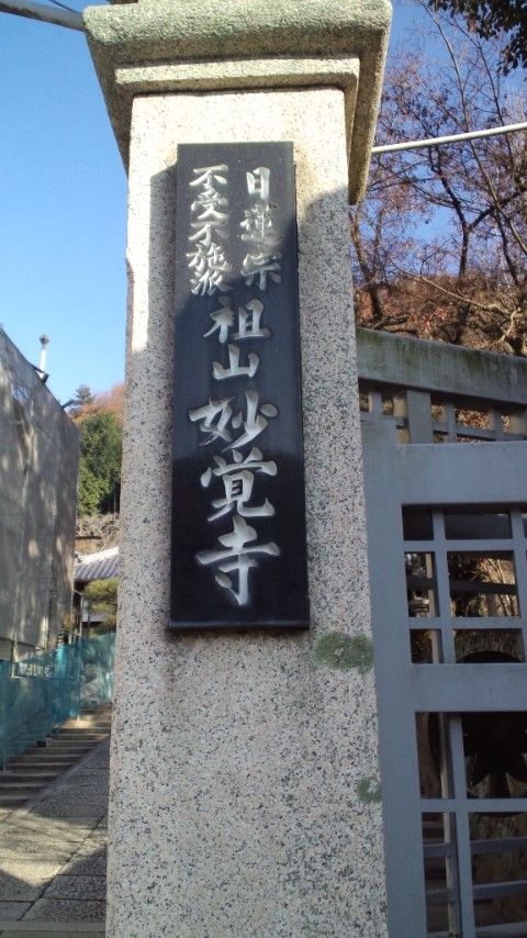 妙覚寺10山門棟札