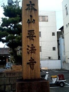 要法寺12