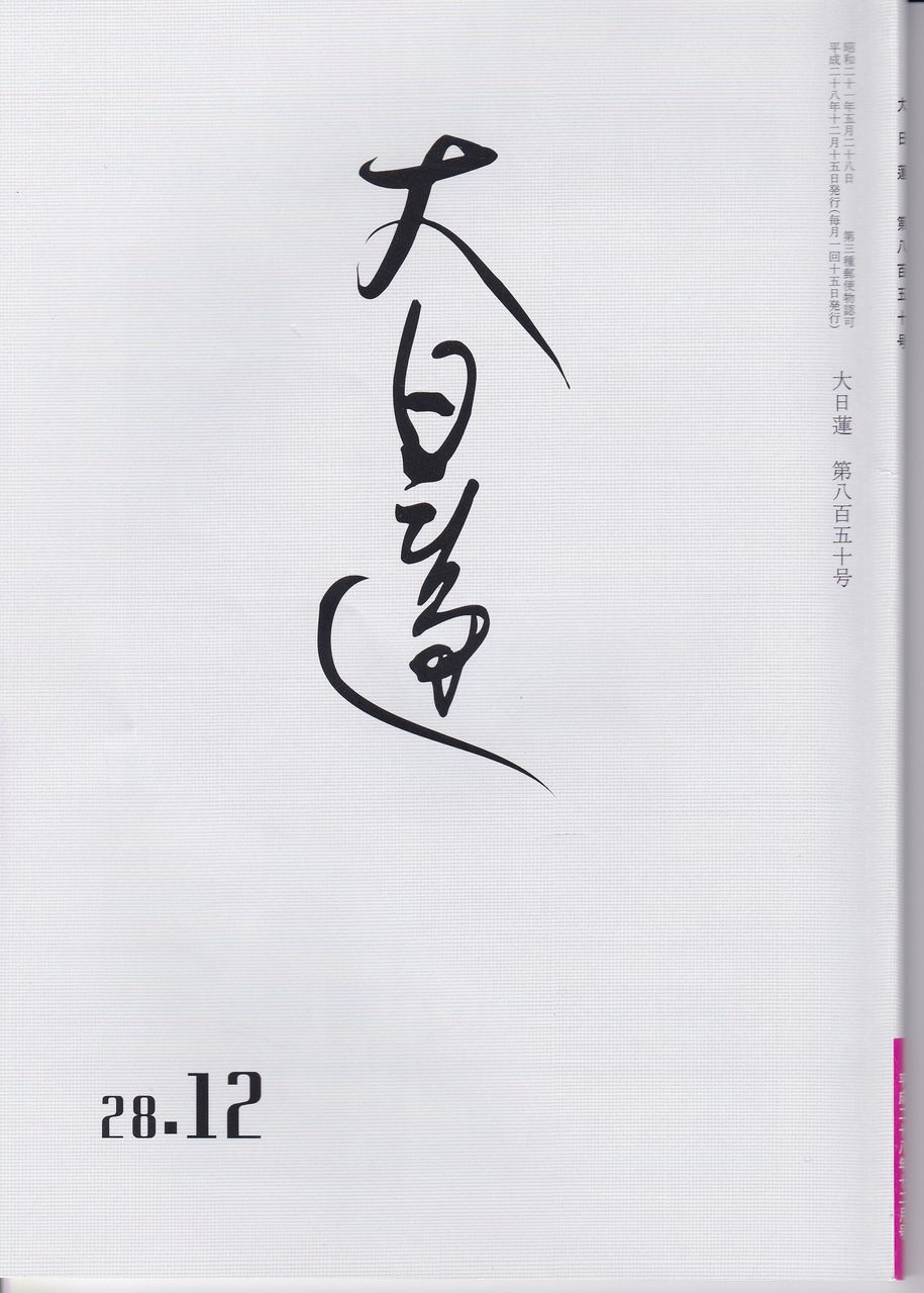日蓮正宗法華講連合会前委員長・日蓮正宗法華講大講頭・永井藤蔵氏が