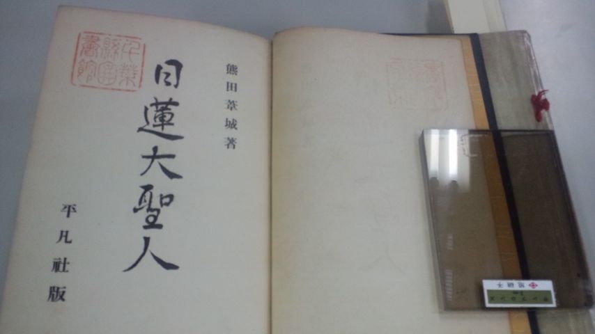 戒壇大本尊は後世の偽作だ(247)～国立国会図書館から消えた