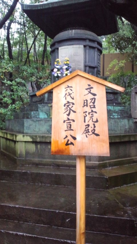 増上寺4家宣廟