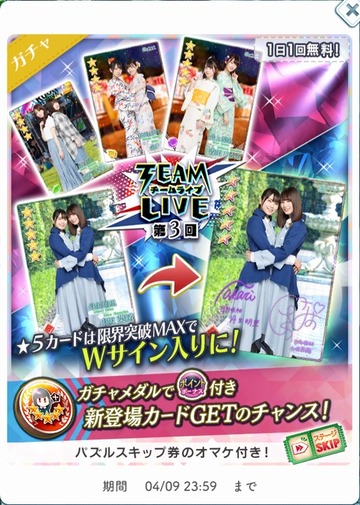info 第3回チームライブガチャ
